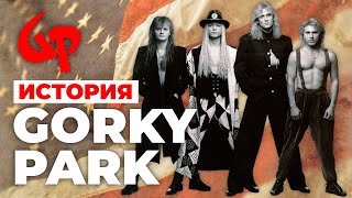 История самой успешной советской группы - Парк Горького/Gorky Park