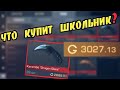 Что купит школьник на 3000голды? | standoff 2 | so2