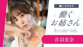 【働くお姉さん・音羽美奈】美術教室の先生のアートなボディ♡