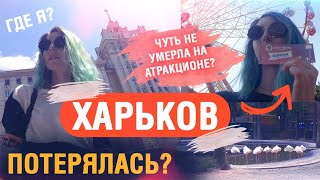 VLOG: Впервые в Харькове / Где я была и что видела?