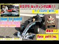 【 タミグラ優勝セッティング】F1走行&タミグラセッティングの説明♪メルセデス&ハミルトンカラーリング