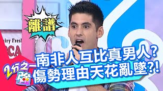 南非人互比誰是真男人？傷勢理由掰得超誇張？騎車摔車竟變被鯊魚咬？！20201013 part4/4 EP1374 賈斯汀 肯納︱@ebchalfnhalf