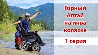 картинка: Поход на Алтай на электроколяске  - 1 серия