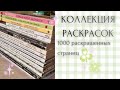 КОЛЛЕКЦИЯ РАСКРАСОК 2026✨🤗 | COLORING BOOK COLLECTION 📚👩🏼🎨