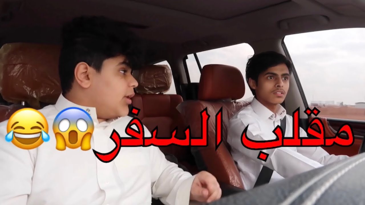 مقلب السفر 😱😱!! شوفوا ردة فعله كان عنده اختبار