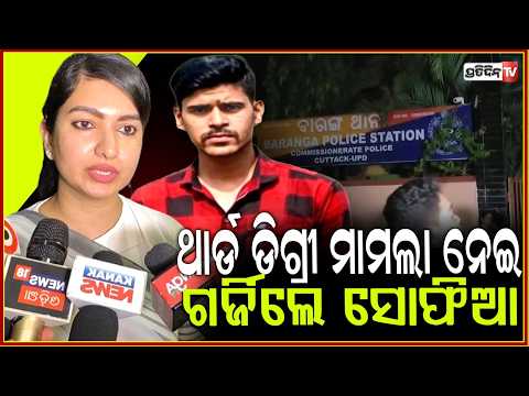 ବାରଙ୍ଗ ରାକେଶ ବେହେରା ଥାର୍ଡ ଡିଗ୍ରୀ ମାମଲା ନେଇ, ପୋଲିସ ଉପରେ ଗର୍ଜିଲେ ସୋଫିଆ !sofia firdous on Baranga case