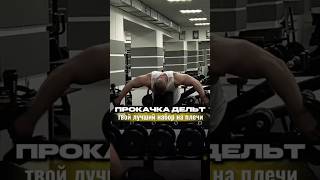 КАК НАКАЧАТЬ ПЛЕЧИ 💪  #спорт #gym #sports