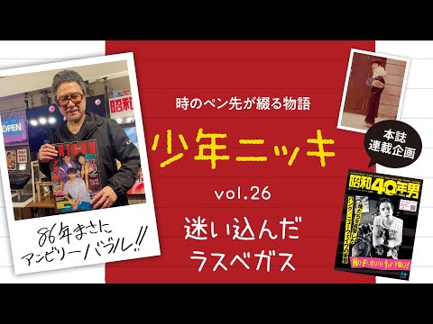 少年隊　錦織一清 ファンクラブ限定BOX、特典、昭和40年男 Lost in Las Vegas [Boy Nikki vol.26] - YouTube