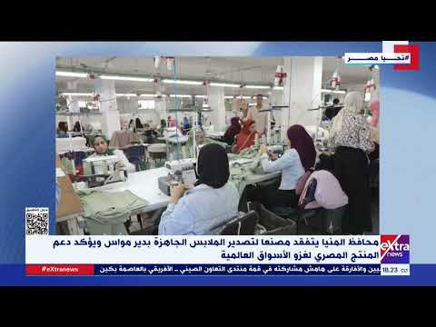 محافظ المنيا يتفقد مصنعا لتصدير الملابس الجاهزة ويؤكد دعم المنتج المصري لغزو الأسواق العالمية
