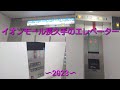 イオンモール長久手のエレベーター 2023 AEON MALL Nagakute Elevator