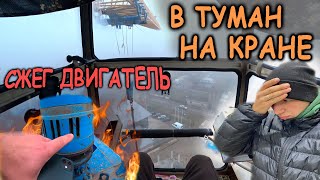 Сжег двигатель на башенном кране | В туман на кране