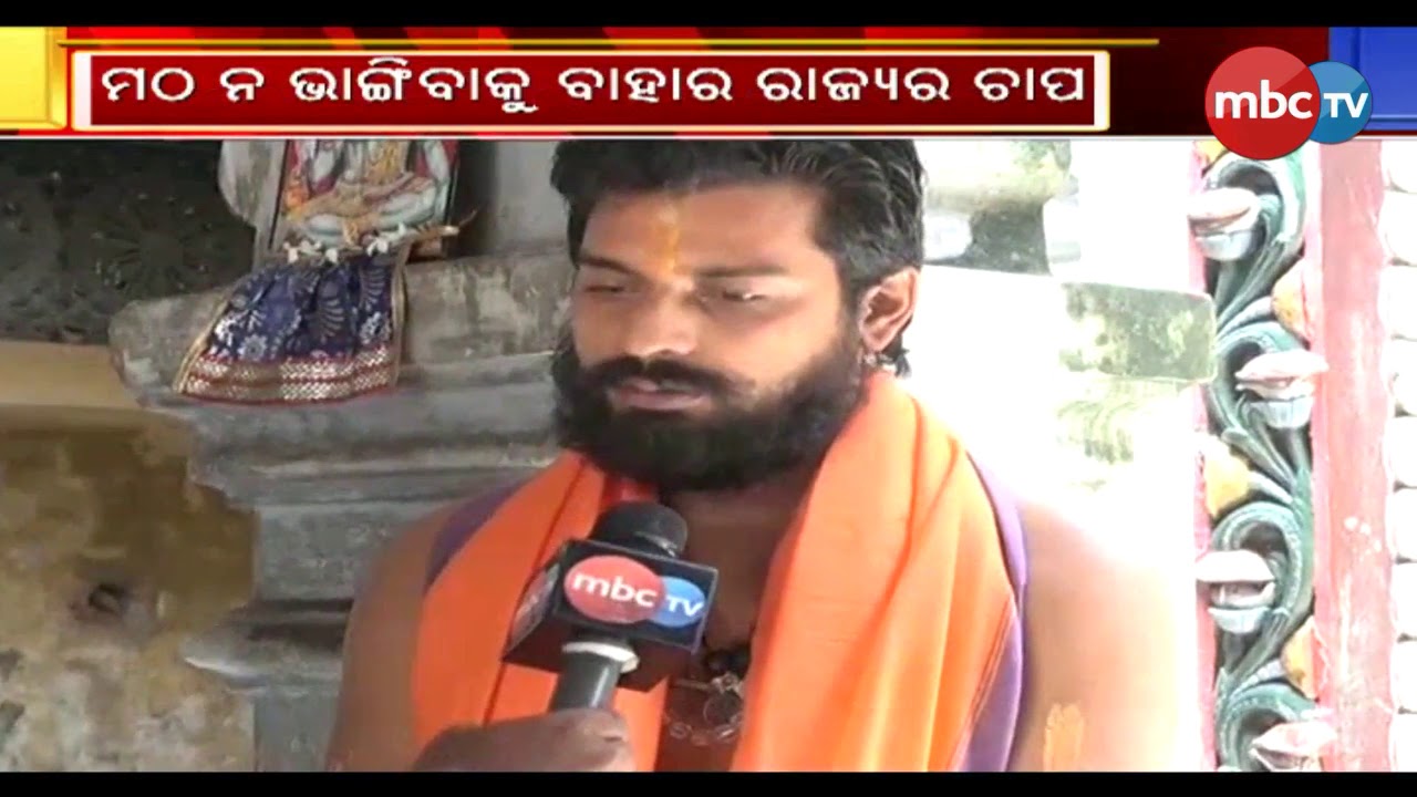 naveen patnaik news ପୁରୀ ଉଚ୍ଛେଦକୁ ନେଇ ଚର୍ଚ୍ଚାରେ ମଙ୍ଗୁ ମଠ କାହିଁକି ଜାଣନ୍ତୁ||MBCTv