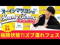 Vol.54 極限状態?!ズブ濡れフェス【ゲスト:渋谷ハル】~ オーイシマサヨシのMBSヤングタウン