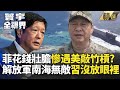 中國軍事擴張與南海緊張