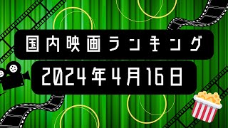 最新映画ランキング！2024.4.16【国内映画ランキング】