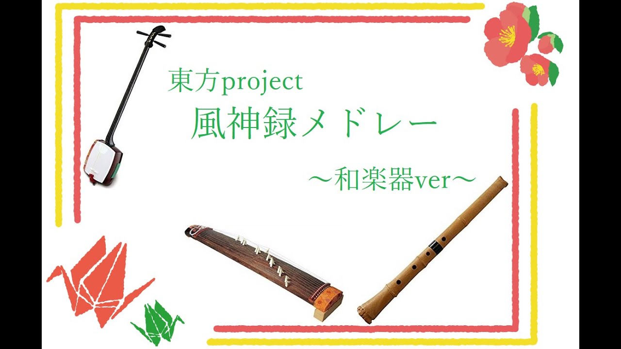 東方project 風神録メドレー～和楽器ver～