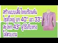 EP.154 สอนสร้างเสื้อไทยเรือนต้นแขนกระบอกมีเกล็ดศอก#สอนสร้างแพทเทิร์น