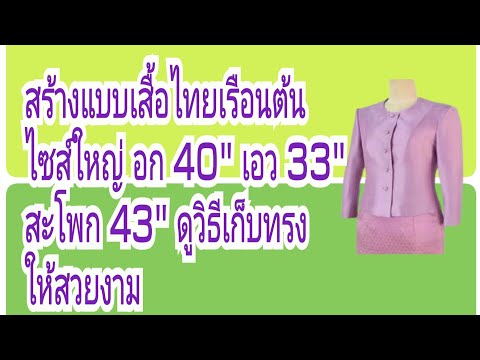 EP.154 สอนสร้างเสื้อไทยเรือนต้นแขนกระบอกมีเกล็ดศอก#รับสร้างแพทเทิร์นตามแบบตามไซส์โทร065-8796146
