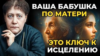 видео: Почему бабушка по материнской линии играет особую роль в судьбе человека | Елена Блаватская картинка: Почему бабушка по материнской линии играет особую роль в судьбе человека | Елена Блаватская