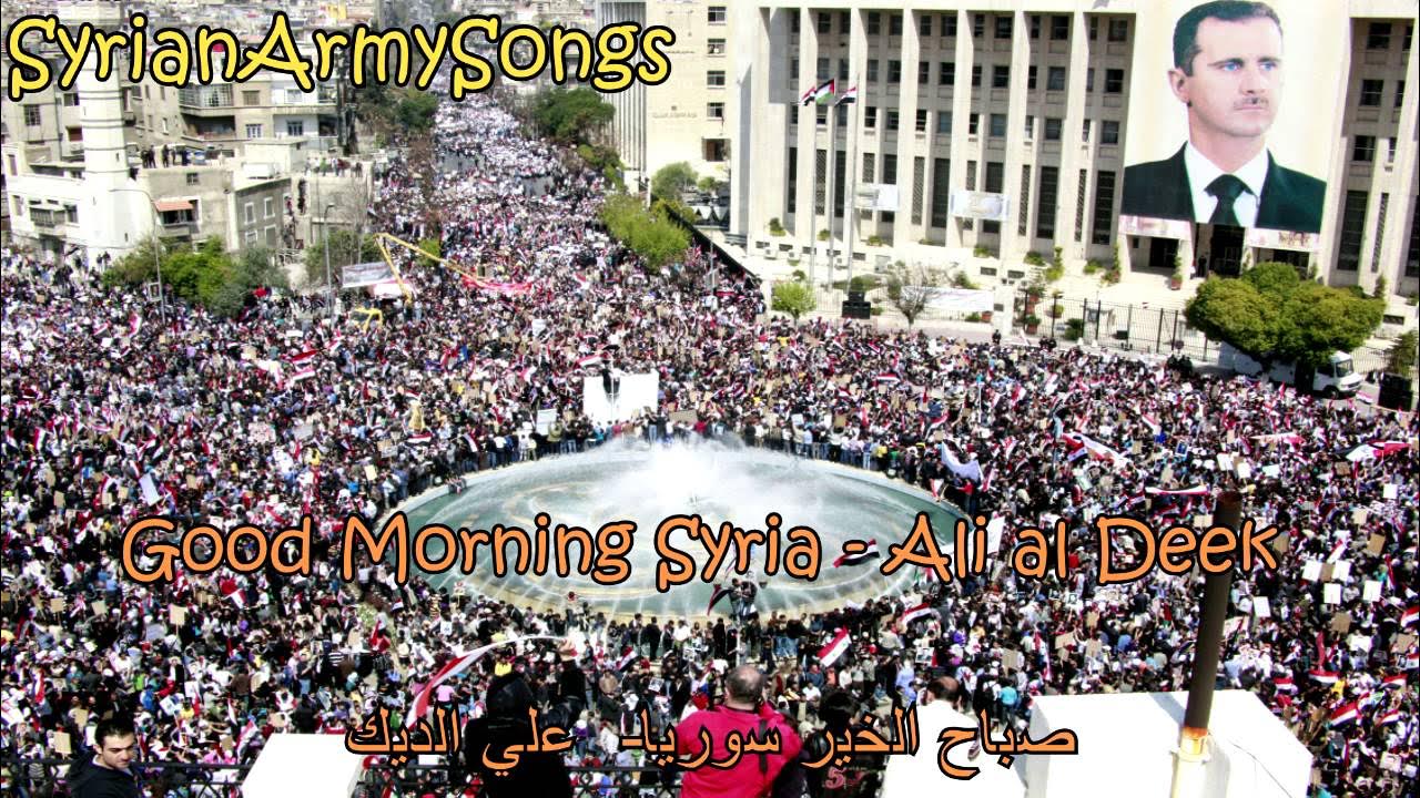 Good Morning Syria - Ali al Deek | صباح الخير سوريا - علي الديك | Syrian Army Songs Good Morning Syria - Ali al Deek | صباح الخير سوريا - علي الديك | Syrian Army Songs