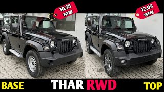 2023 Mahindra THAR Base VS Top Model Comparison|New THAR RWD Base vs Top|Thar RWD AX vs LX Compair screenshot 1