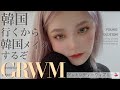 【GRWM】韓国に行く日の朝です。【韓国風メイク】Get ready with me!