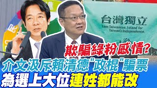 台獨金孫縮了 介文汲痛斥賴清德政棍騙大位 為選上大位連姓都能改 蔡英文卸任前訪美搞大的 他分析有這可能性@中天新聞CtiNews