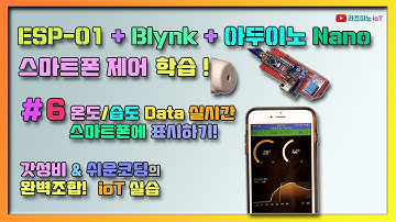 【 ESP8266-Blynk ioT 제어】 #6 ESP01 