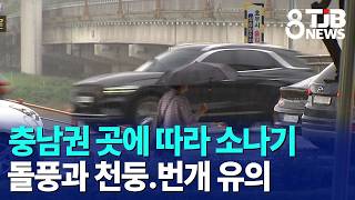 20-60mm of Rain in Chungcheong Region Through Tomorrow, Heat to Return After Rain Stops | TJB Dae...