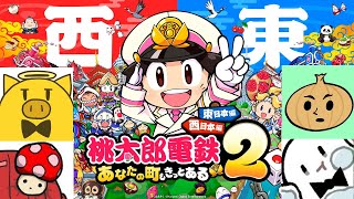 【桃太郎電鉄2】今回は西なのかい!東なのかい!!どっちなんだい!!!