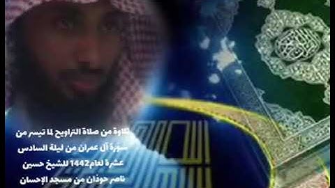 صلاة التراويح من سورةآل عمران من ليلةالسادس العشر للعام1442للشيخ حسين حوذان من مسجدالإحسان بالجاضع