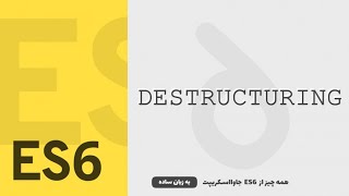 Destructuring | همه چیز از ES6