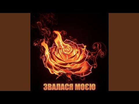 ЗВАЛАСЯ МОЄЮ