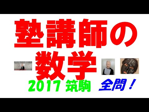 2009～2025+@ 筑駒 全問解説 - YouTube