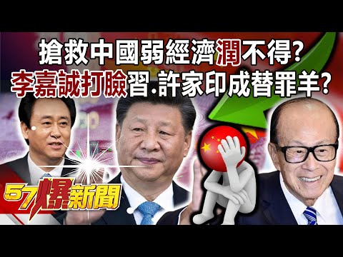 搶救中國弱經濟「潤」不得？李嘉誠打臉習、許家印成替罪羊？ - 黃敬平 徐俊相《57爆新聞》20240319-1