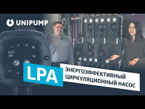 Циркуляционные насосы Unipump LPA: обзор