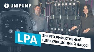 Циркуляционные насосы Unipump LPA: обзор