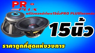 พรีวิวดอกลำโพง15นิ้วPRO PLUSโครงหล่อราคาถูกที่สุดแห่งวงการ