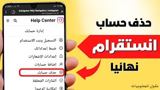 حذف حساب انستقرام نهائيا 2023 | ✅📵 رابط حذف حساب انستا نهائي