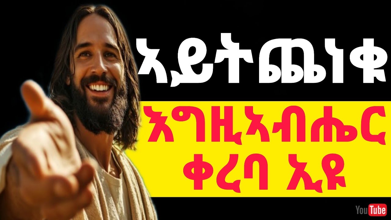 🔴ኣይትጨነቁ እግዚኣብሔር ቀረባ ኢዩ~Aytcheneku+ Eritrean orthodox tewahdo church video 2025 #eritreanmovie