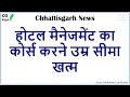 CG News - Hotel Management Course - होटल मैनेजमेंट कोर्स करने आयु सीमा खत्म