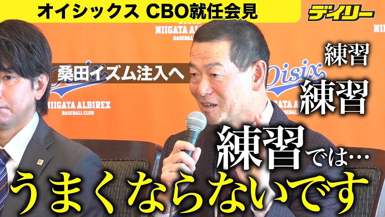 桑田真澄氏　オイシックスのチーフ・ベースボール・オフィサー（CBO）就任会見　巨人退団から新天地「サイエンス・バランス・リスペクト」でチーム作り貢献へ【チャプター入り】