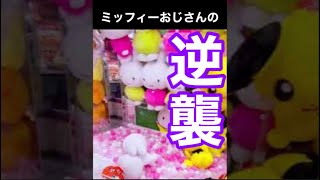 【ミッフィーおじさんの逆襲】クレーンゲーム★サポート無しでビッグぬいぐるみを確実ゲット★沼脱出#shorts 【ミッフィーおじさんの逆襲】クレーンゲーム★サポート無しでビッグぬいぐるみを確実ゲット★沼脱出#shorts