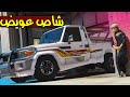 الاب البخيل 27 الشاص بعد التعديل GTA 5 
