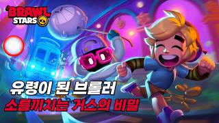 브롤스타즈 억울하게 유령이 된 거스의 이야기💀 screenshot 4