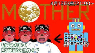 【配信】MOTHER＃７　ロボットが強すぎてパーティーがかすんでんですが、（ネタバレ厳禁）