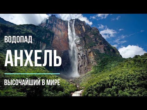 АНХЕЛЬ - самый эпичный водопад на Земле