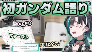 リスナーの初めてのガンダムを聞いて盛り上がるちはや【ホロライブ切り抜き/輪堂千速】