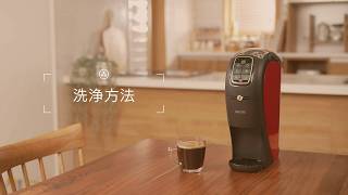 ［ネスカフェ ゴールドブレンド バリスタ］洗浄方法