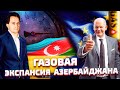 Заменить ГАЗПРОМ: ЕС готовит сделку с Азербайджаном ПО ЗАМЕНЕ ГАЗА из России | Геоэнергетика Инфо